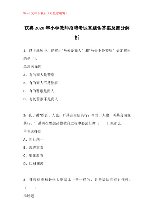 获嘉2020年小学教师招聘考试真题含答案及部分解析_3