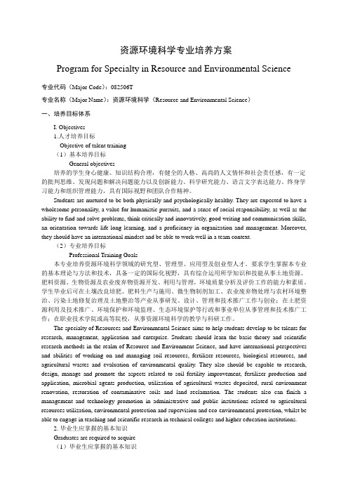 资源环境科学专业培养方案