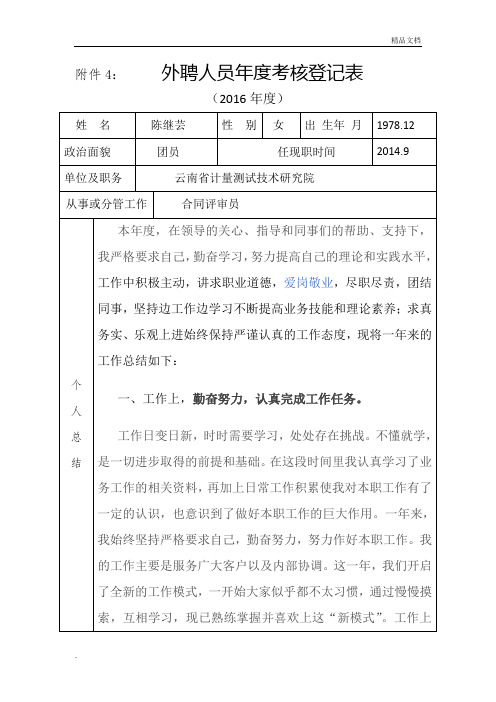 外聘人员年度考核登记表