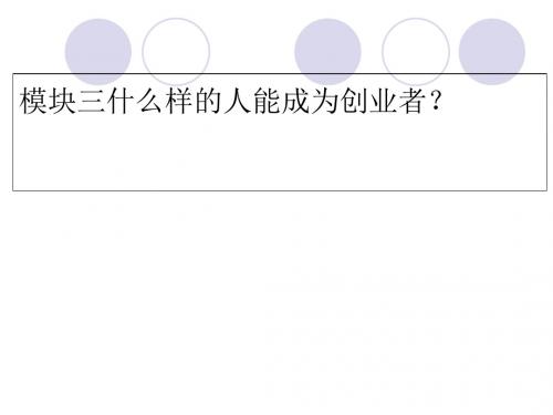 大学生KAB创业基础(PPT 62张)
