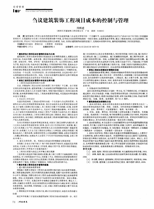 刍议建筑装饰工程项目成本的控制与管理