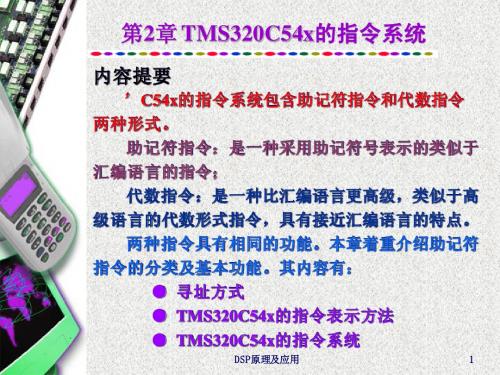 第2章 'C54x的指令系统