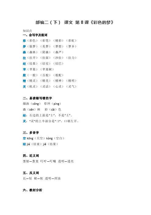 部编二年级语文下册课文第8课《彩色的梦》