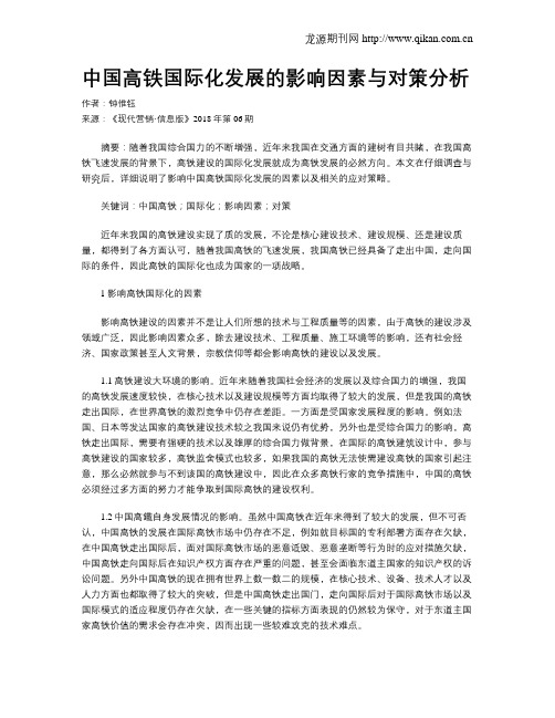 中国高铁国际化发展的影响因素与对策分析