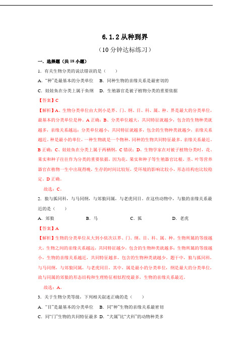 人教版八年级上生物每节[精品练习题]6.1.2 从种到界(解析版)