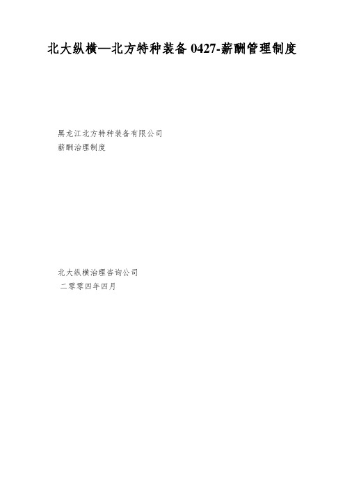 北大纵横—北方特种装备0427-薪酬管理制度