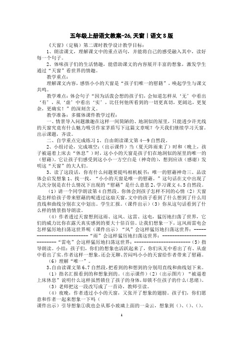 五年级上册语文教案-26,天窗｜语文S版