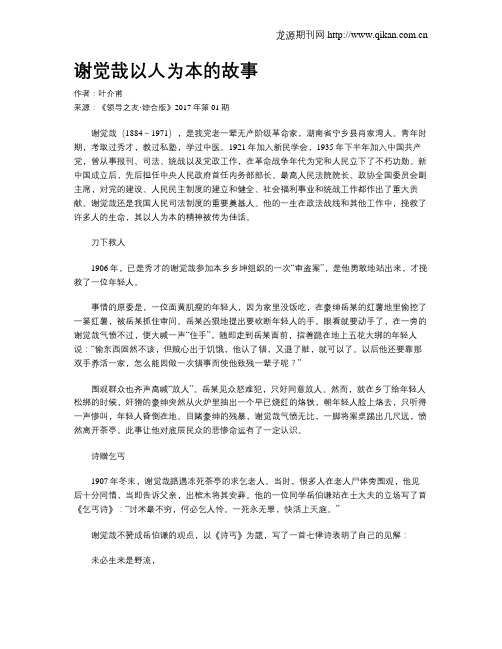 谢觉哉以人为本的故事