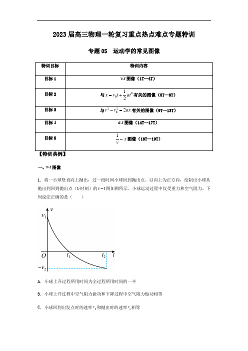 专题05 运动学的常见图像(解析版)