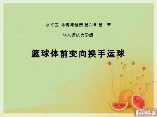 体育与健康《篮球：体前变向换手运球》课件设计(说课试讲可用)