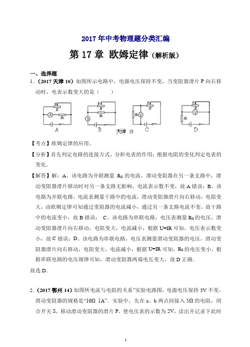 【推荐】2017年中考物理分类汇编(精编解析版)第17章 欧姆定律(解析版).doc