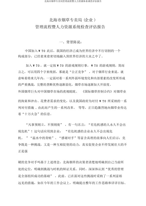 北海市烟草专卖局管理流程暨人力资源体系调查评估报告