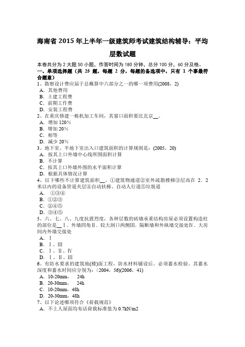 海南省2015年上半年一级建筑师考试建筑结构辅导：平均层数试题