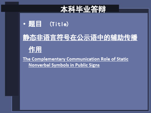 英语专业本科论文答辩演示稿