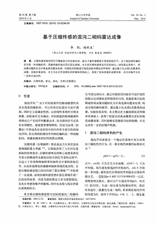 基于压缩传感的混沌二相码雷达成像