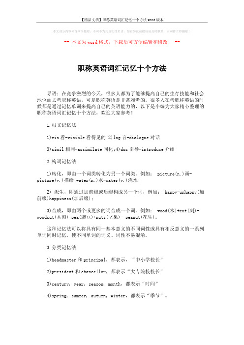 【精品文档】职称英语词汇记忆十个方法word版本 (3页)