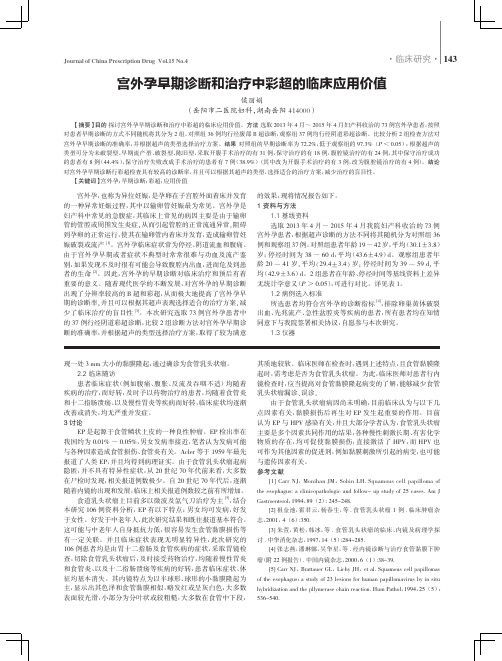 宫外孕早期诊断和治疗中彩超的临床应用价值