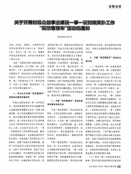 关于开展村级公益事业建设一事一议财政奖补工作“规范管理年”活动的通知