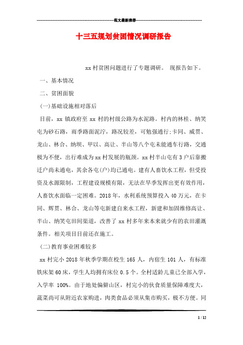 十三五规划贫困情况调研报告