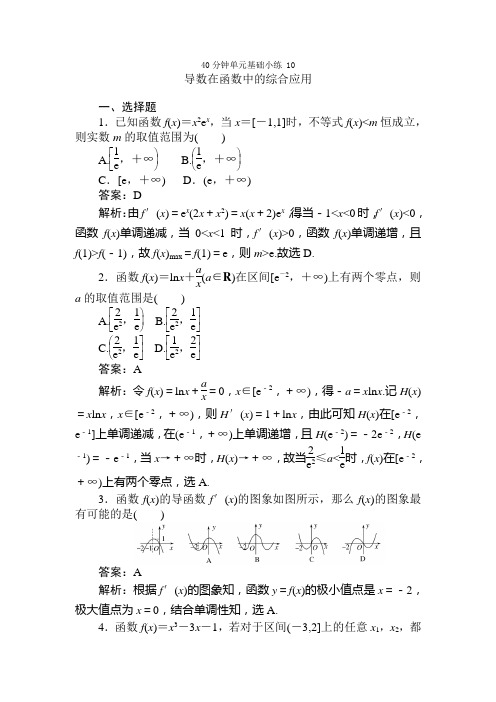 2021届高三大一轮复习40分钟单元基础小练 10 导数与函数的综合运用