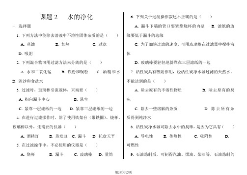 人教版九年级化学  4.2  水的净化练习及答案