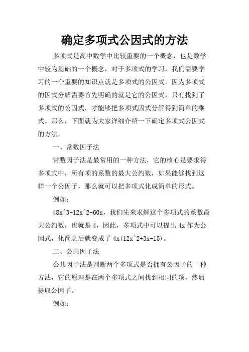 确定多项式公因式的方法