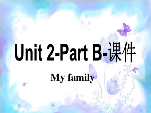 人教PEP版-英语-三年级下册-Unit 2 My family part B 名师课件