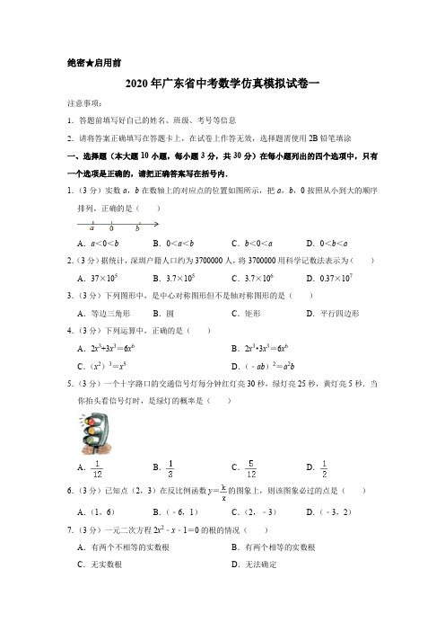 (精品)2020年广东省中考数学仿真模拟试卷一解析版