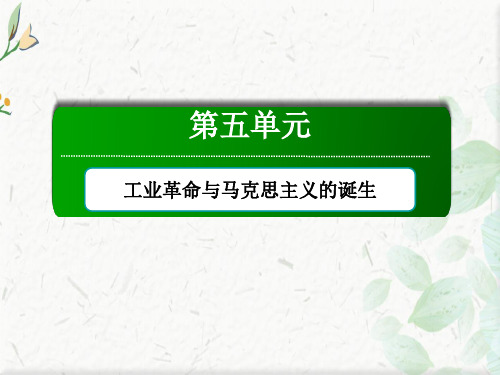 2020-2021历史部编版《中外历史纲要下》课件：单元整合5 工业革命与马克思主义的诞生  
