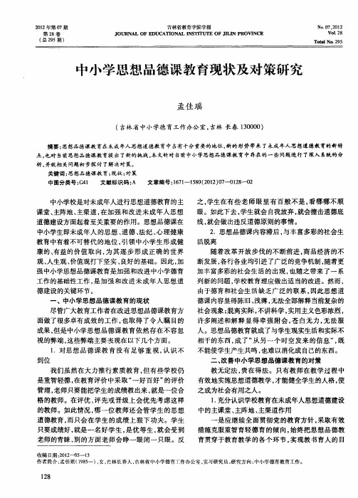 中小学思想品德课教育现状及对策研究