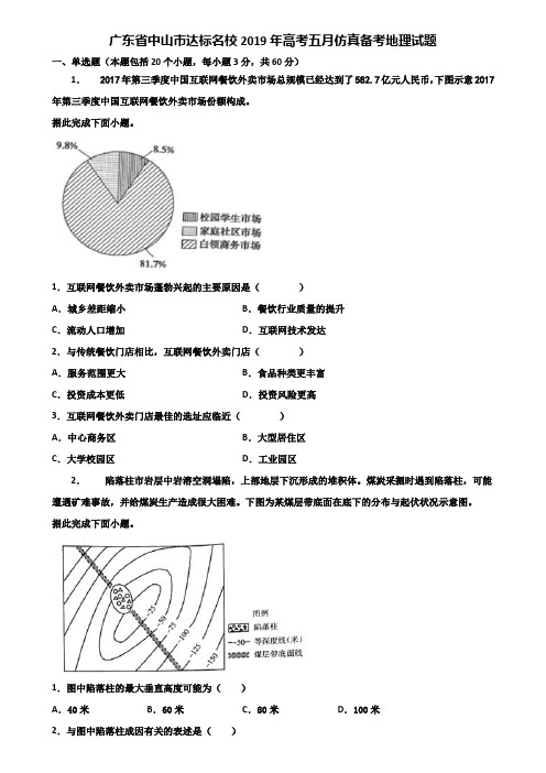 广东省中山市达标名校2019年高考五月仿真备考地理试题含解析
