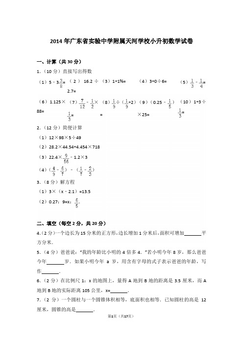 【精品】2014年广东省实验中学附属天河学校小升初数学试卷含答案