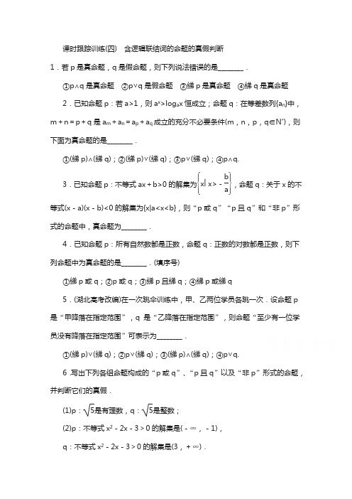 高中数学(苏教版)选修1-1 课时跟踪训练：(四) 含逻辑联结词的命题的真假判断 含解析