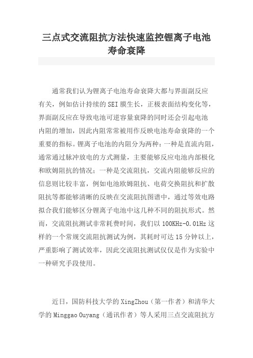 重点讨论三点式交流阻抗方法快速监控锂离子电池寿命衰降
