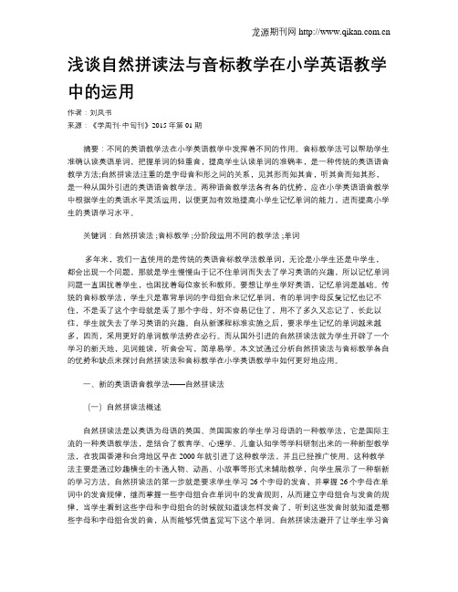 浅谈自然拼读法与音标教学在小学英语教学中的运用