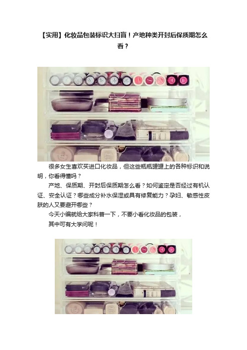 【实用】化妆品包装标识大扫盲！产地种类开封后保质期怎么看？