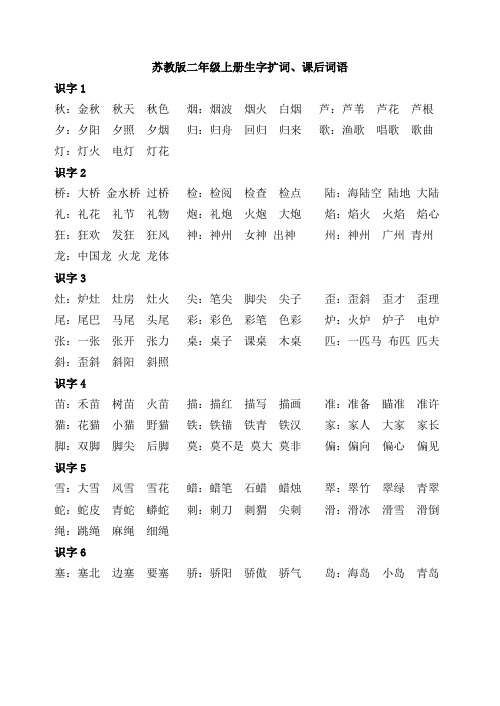 苏教版二年级上册生字扩词、课后词语