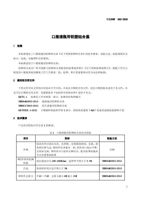 口服液瓶用铝塑组合盖