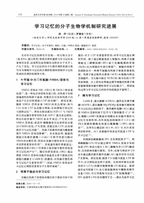 学习记忆的分子生物学机制研究进展