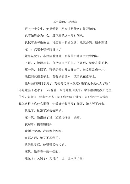 不寻常的心灵感应-作文