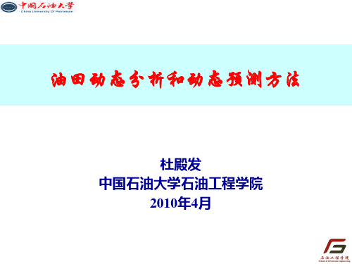 油藏动态分析与动态预测方法