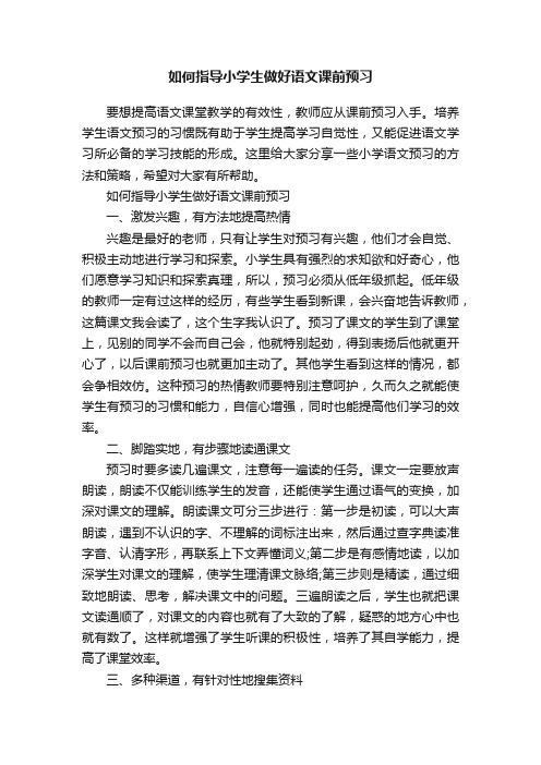 如何指导小学生做好语文课前预习