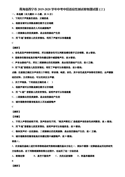 青海省西宁市2019-2020学年中考中招适应性测试卷物理试题(2)含解析