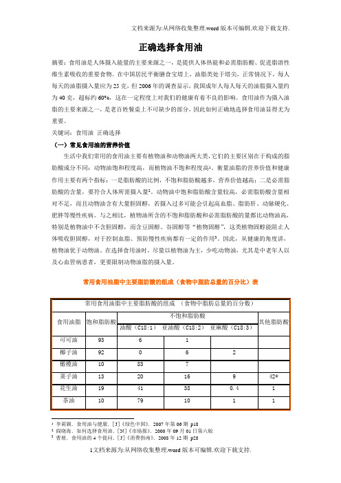 正确选择食用油的知识