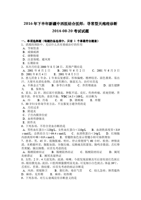 2016年下半年新疆中西医结合医师：寻常型天疱疮诊断2014-08-20考试试题