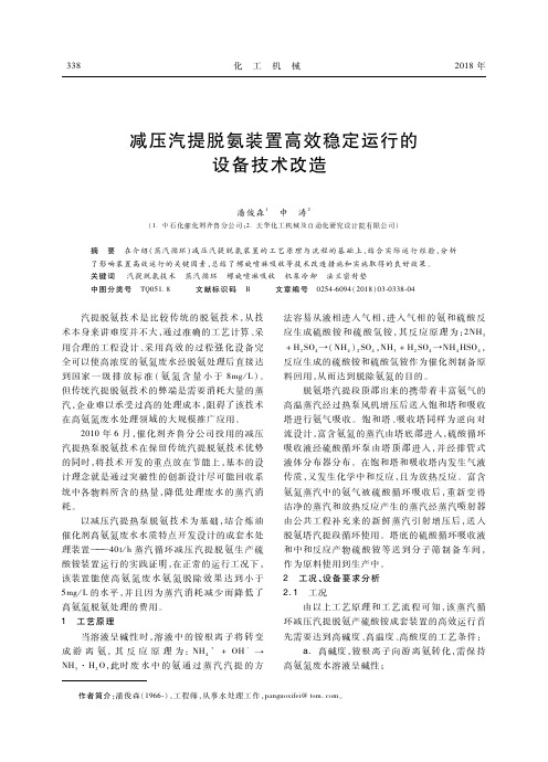 减压汽提脱氨装置高效稳定运行的设备技术改造