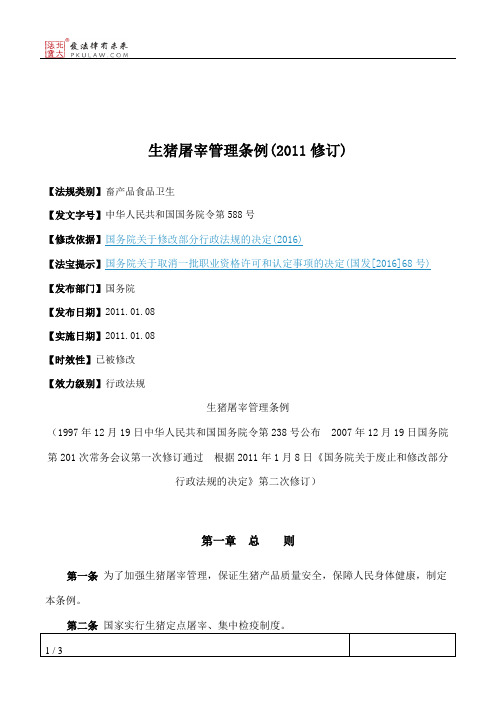生猪屠宰管理条例(2011修订)