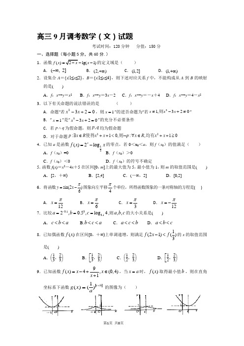 最新湖北省高三9月调考数学(文)试题5