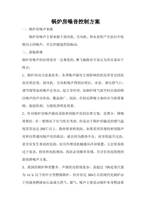 锅炉房噪音控制方案