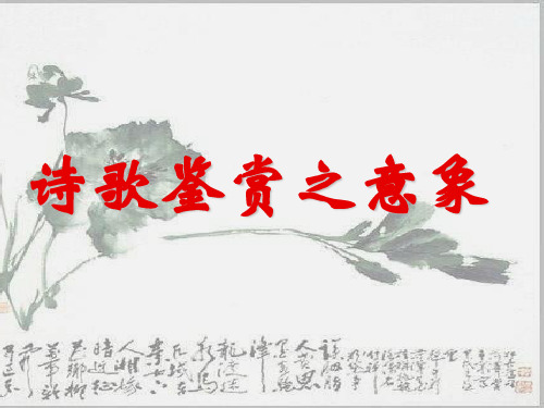 诗歌鉴赏之意象分析